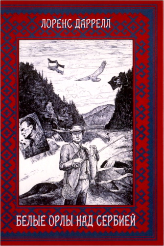 Обзор книги «Белые орлы над Сербией» Лоренса Даррелла