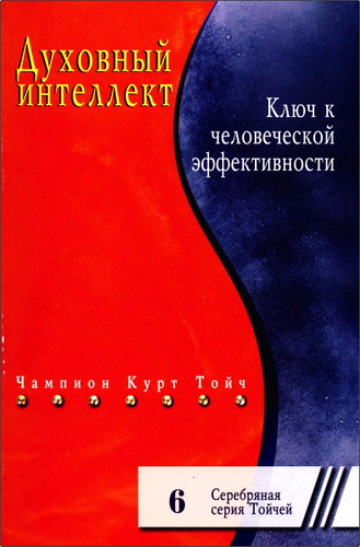 Обзор книги Чампиона Курта Тойча "Духовный интеллект"