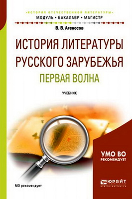Агеносов Владимир - История литературы Русского Зарубежья - 1-я волна