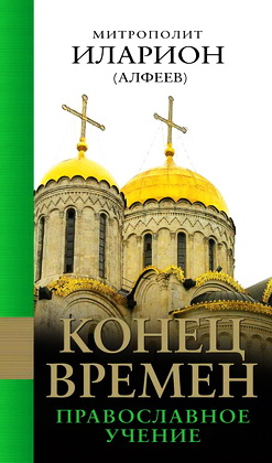 Конец времен - Православное учение - митрополит Иларион - Алфеев