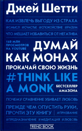 Шетти - Думай как монах