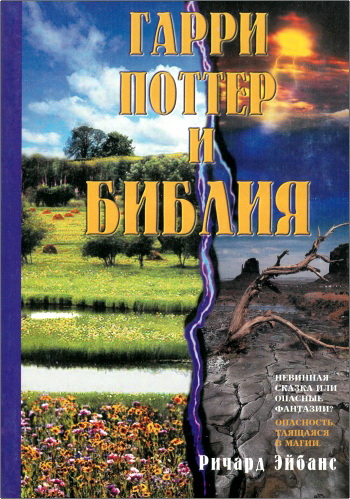 Обзор книги «Гарри Поттер и Библия» Ричарда Эйбанса