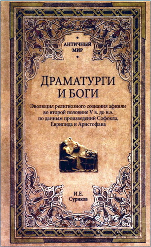 Суриков - Драматурги и боги