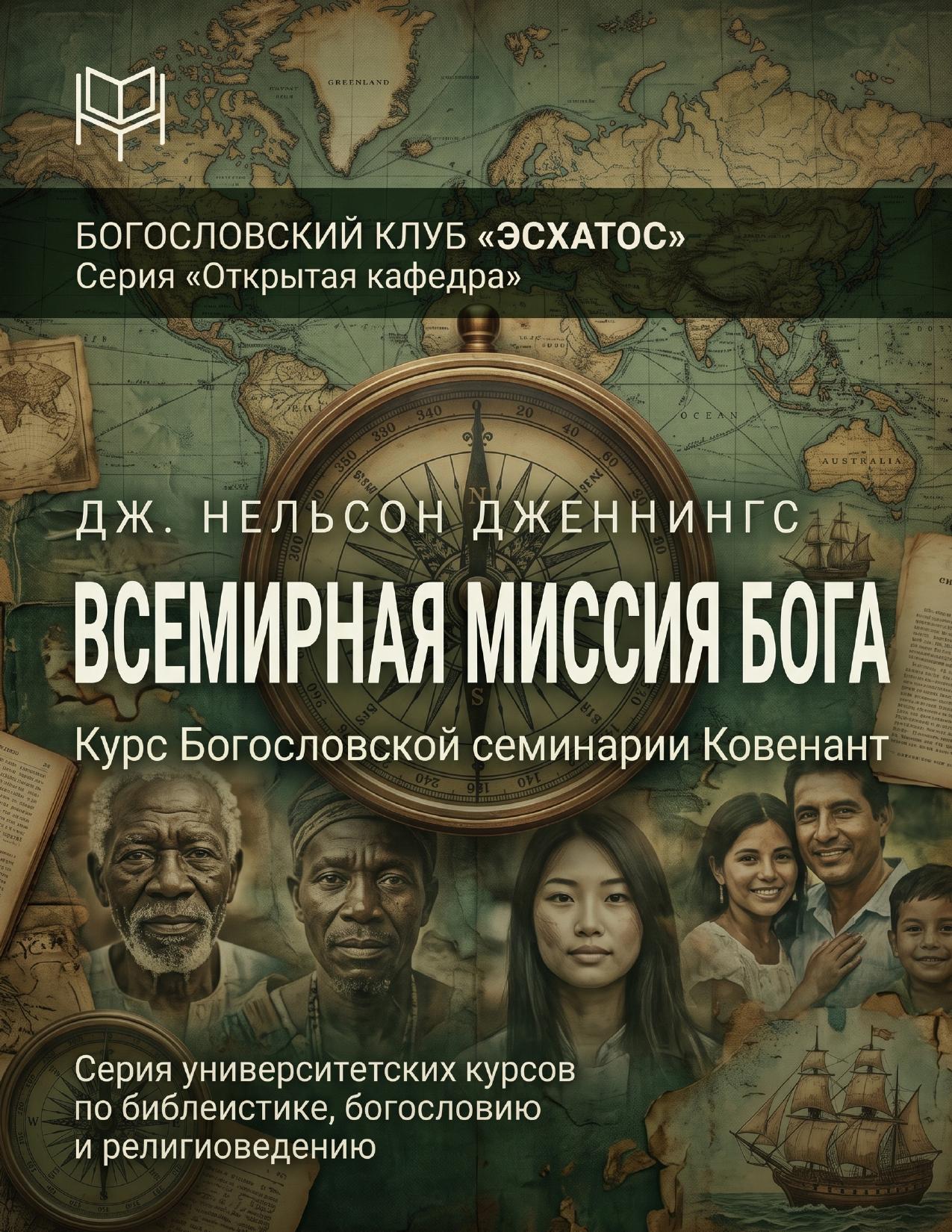 Дженнингс - Всемирная миссия Бога
