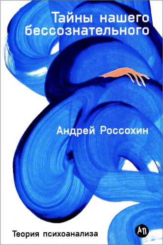 Обзор книги Андрея Россохина «Тайны нашего бессознательного. Теория психоанализа»