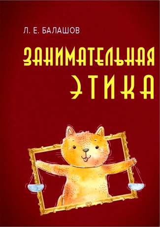Лев Евдокимович Балашов – Занимательная этика: учебное пособие