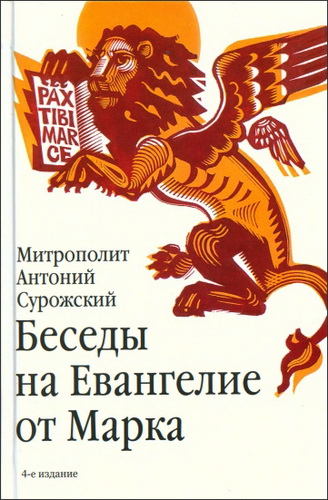 Сурожский - Беседы на Евангелие от Марка