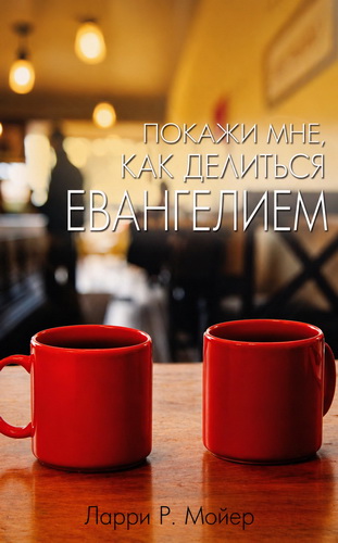 Обзор книги «Покажи мне, как делиться Евангелием» Ларри Мойера
