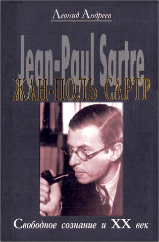 Леонид Григорьевич Андреев - Жан-Поль Сартр. Свободное сознание и XX век
