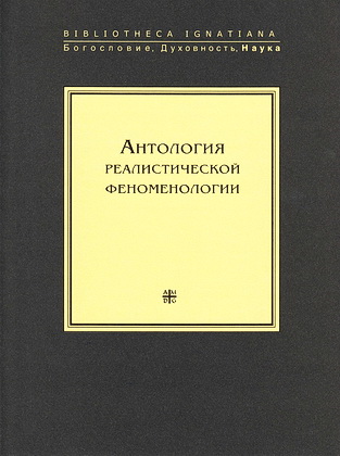 Дмитрий Атлас, Виталий Куренной - Антология реалистической феноменологии – Серия Bibliotheca Ignatiana