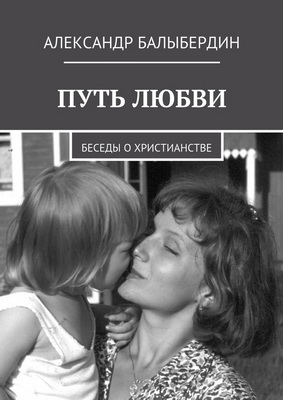 Балыбердин Александр - Путь любви