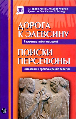 Обзор книги "Дорога к Элевсину. Поиски Персифоны" Р. Гордона Уоссона и др.