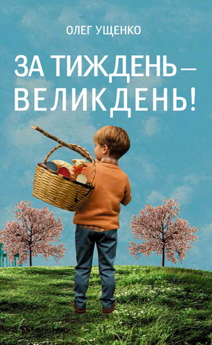 Огляд книги «За тиждень — Великдень!» Олега Ущенка