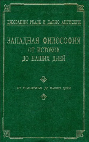 Реале - Антисери - Западная философия от истоков до наших дней - 4