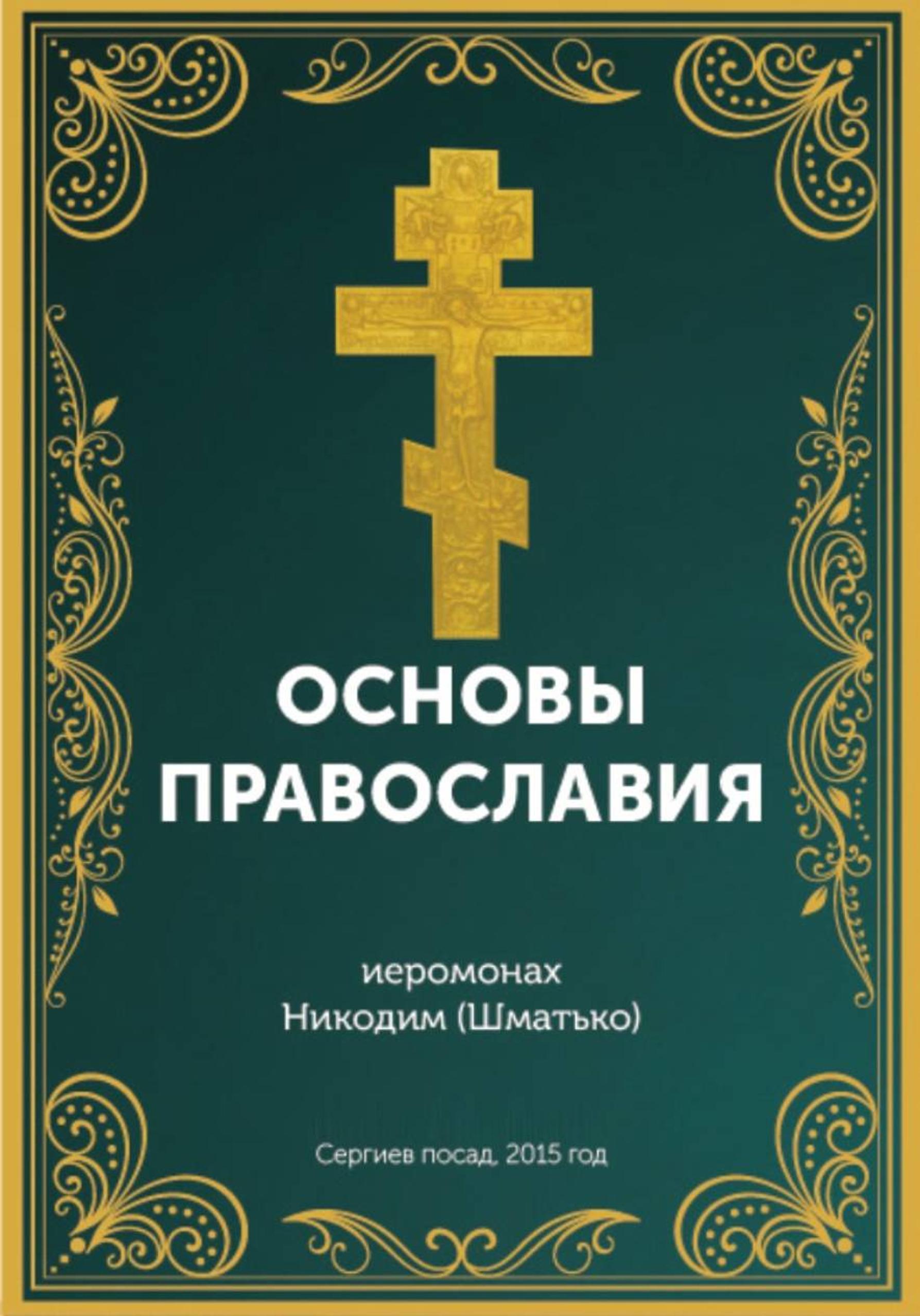 Иеромонах Никодим - Основы православной веры