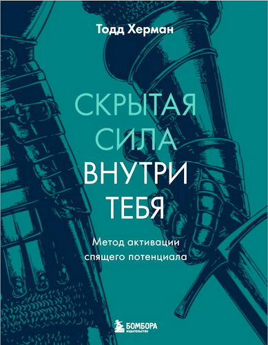 Херман - Скрытая сила внутри тебя