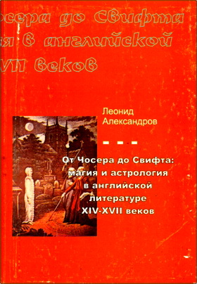 Александров - От Чосера до Свифта