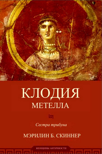 Обзор книги Мэрилин Б. Скиннер "Клодия"