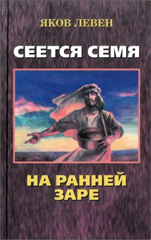 Обзор книги «Сеется семя на ранней заре» Якова Левена