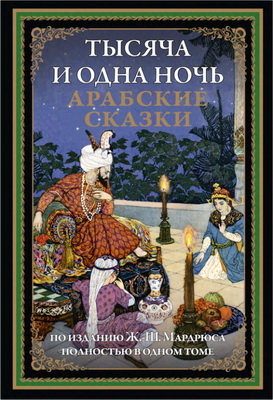Тысяча и одна ночь - Арабские сказки
