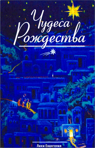 Колесова - Чудеса Рождества