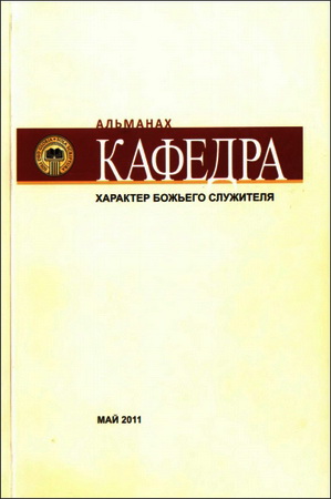 Альманах "Кафедра"  Характер Божьего служителя