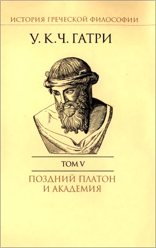 Обзор книги У. К. Ч. Гатри «История греческой философии. Том V: Поздний Платон и Академия»