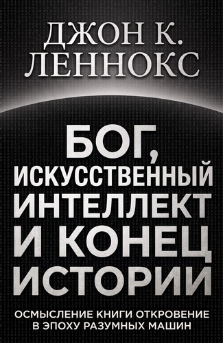 Леннокс - Бог, ИИ и конец истории