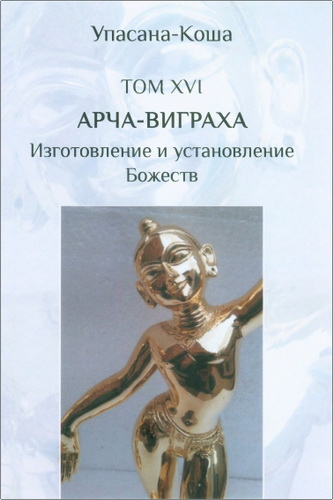 Арча-виграха - Упасана-коша