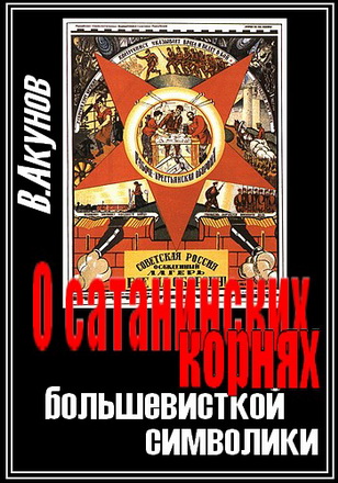 Акунов - О сатанинских корнях большевистской символики