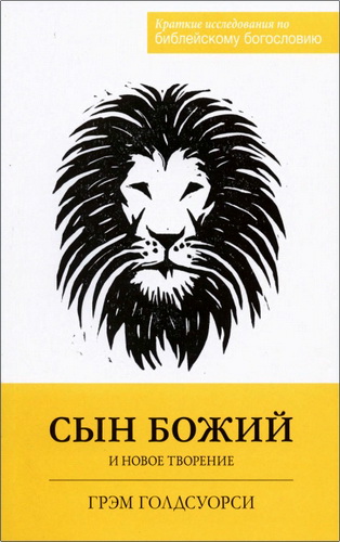 Обзор книги Грэма Голдсуорси «Сын Божий и новое творение»