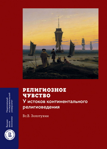 Обзор книги Всеволода Золотухина «Религиозное чувство»