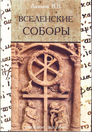 Акимов Виталий –  Вселенские соборы