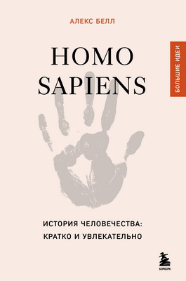 Алекс Белл – Homo sapiens. История человечества: кратко и увлекательно