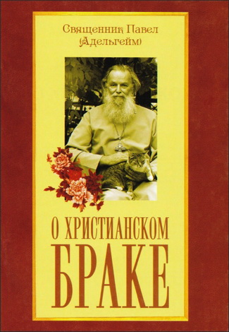 Адельгейм - О христианском браке