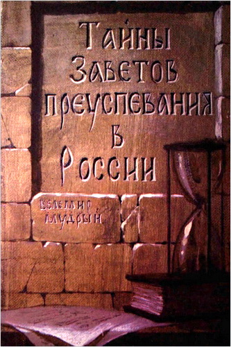 Обзор книги Велемира Мудрого «Тайны Заветов преуспевания в России»
