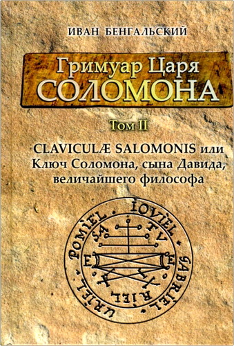 Обзор книги Ивана Бенгальского «Гримуар Царя Соломона. Том II. Claviculæ Salomonis»
