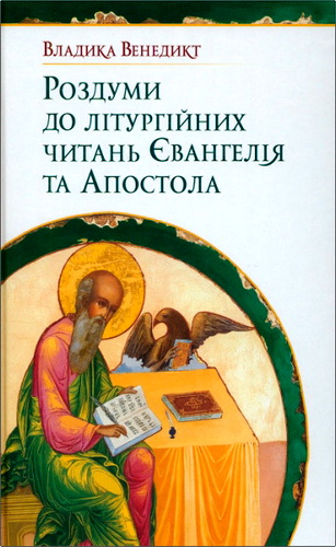 Алексійчук - Роздуми до літургійних читань