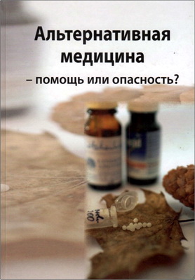 Альтернативная медицина - помощь или опасность?
