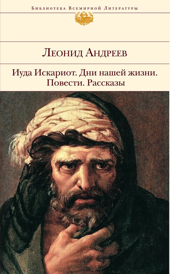 Андреев - Иуда Искариот