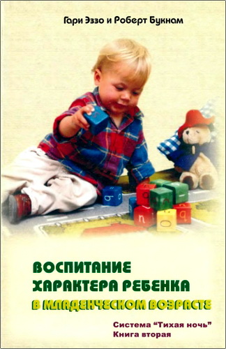 Обзор книги «Воспитание характера ребенка в младенческом возрасте» Гари Эззо и Роберта Букнама