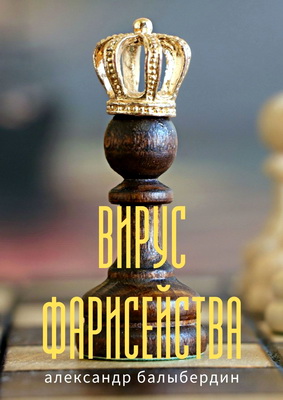 Балыбердин Александр - Вирус фарисейства
