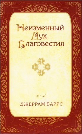 Джеррам Баррc - Неизменный Дух благовестия