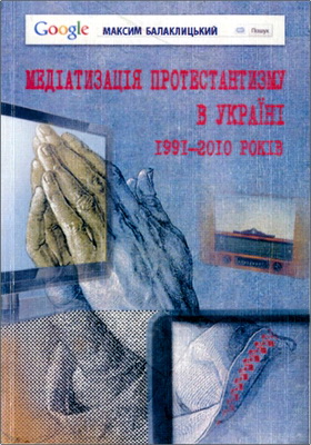 Балаклицький М. - Медіатизація протестантизму в Україні 1991-2010 років – Монографія