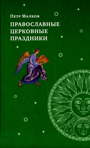 Обзор книги «Православные церковные праздники» Петра Малкова