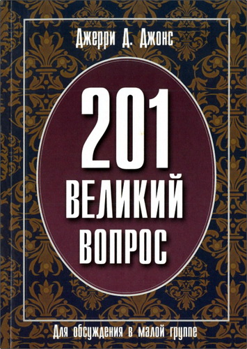Обзор книги «201 великий вопрос» Джерри Д. Джонса