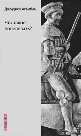 Агамбен - Что такое повелевать