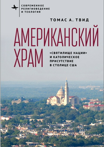 Твид - Американский храм