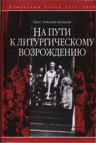 Протоиерей Николай Балашов - На пути к литургическому возрождению