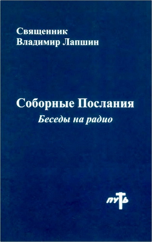 Обзор двухтомника священника Владимира Лапшина «Соборные послания. Беседы на радио»